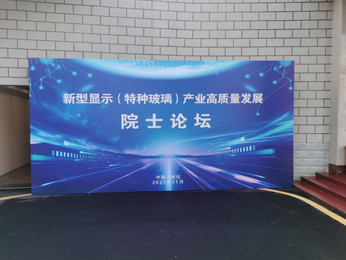 中国·怀化新型显示产业高质量发展院士论坛举行，东央科技提供会议同传设备服务